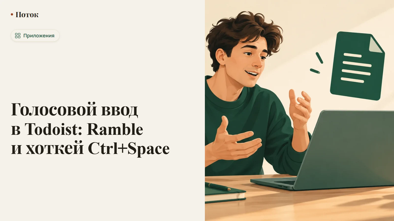 Голосовой ввод в Todoist: Ramble и хоткей Ctrl+Space