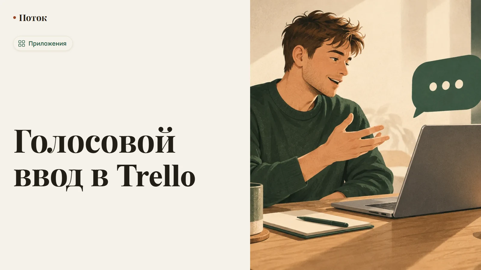 Голосовой ввод в Trello