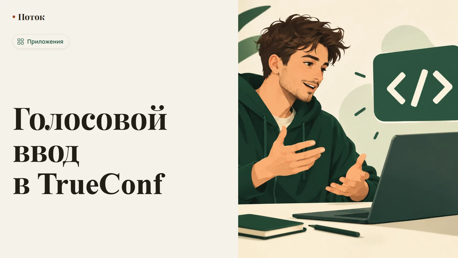 Голосовой ввод в TrueConf