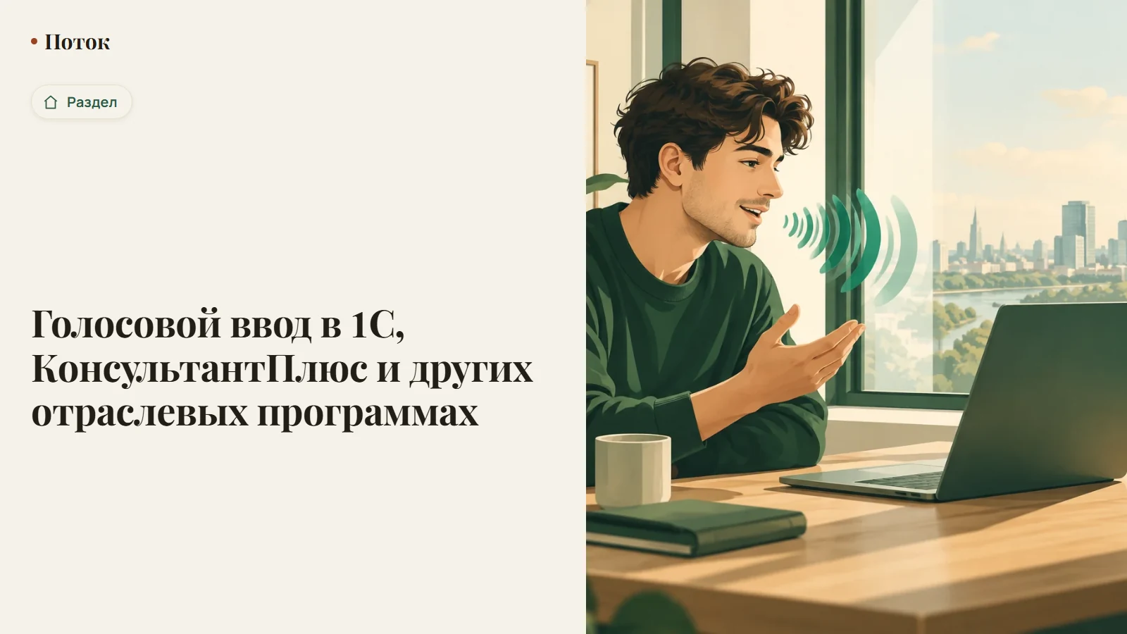 Голосовой ввод в 1С, КонсультантПлюс и других отраслевых программах