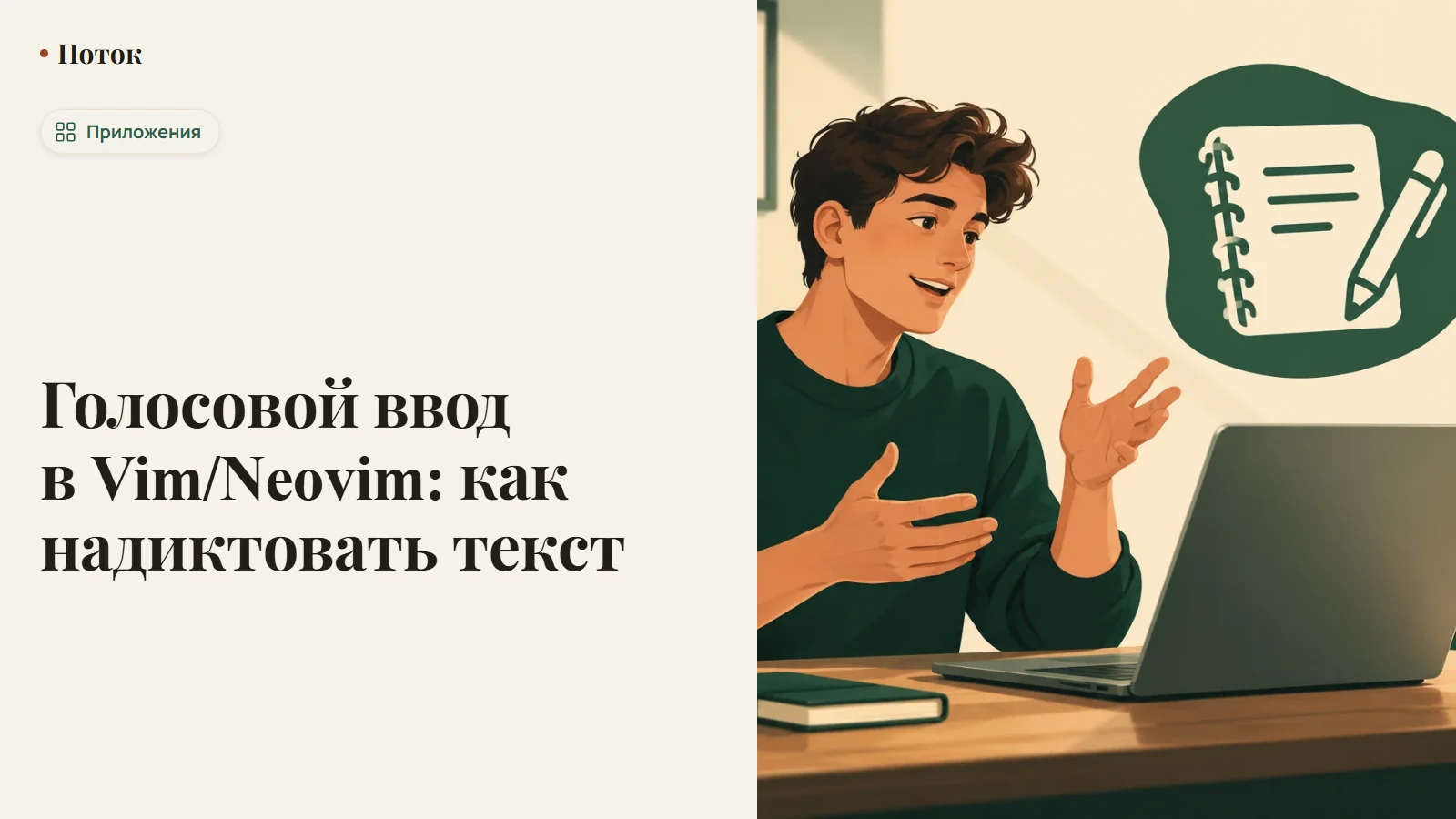 Голосовой ввод в Vim/Neovim: как надиктовать текст