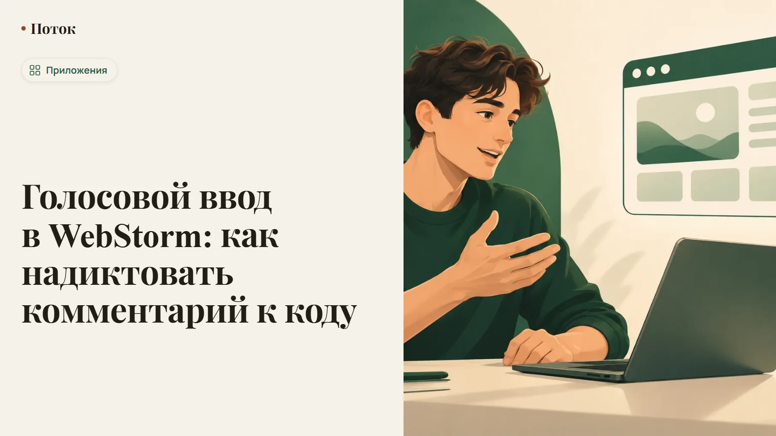 Голосовой ввод в WebStorm: как надиктовать комментарий к коду