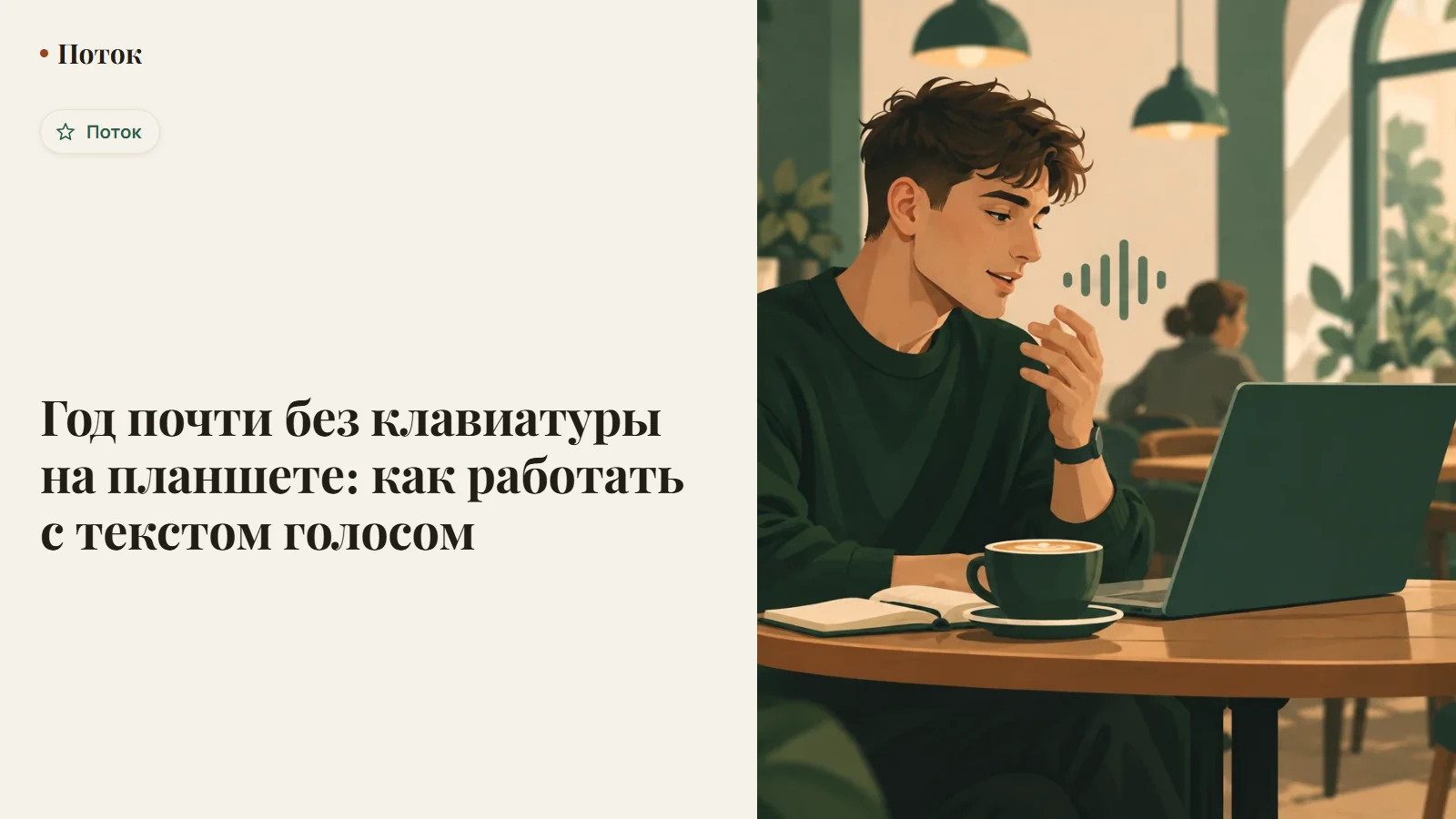Год почти без клавиатуры на планшете: как работать с текстом голосом