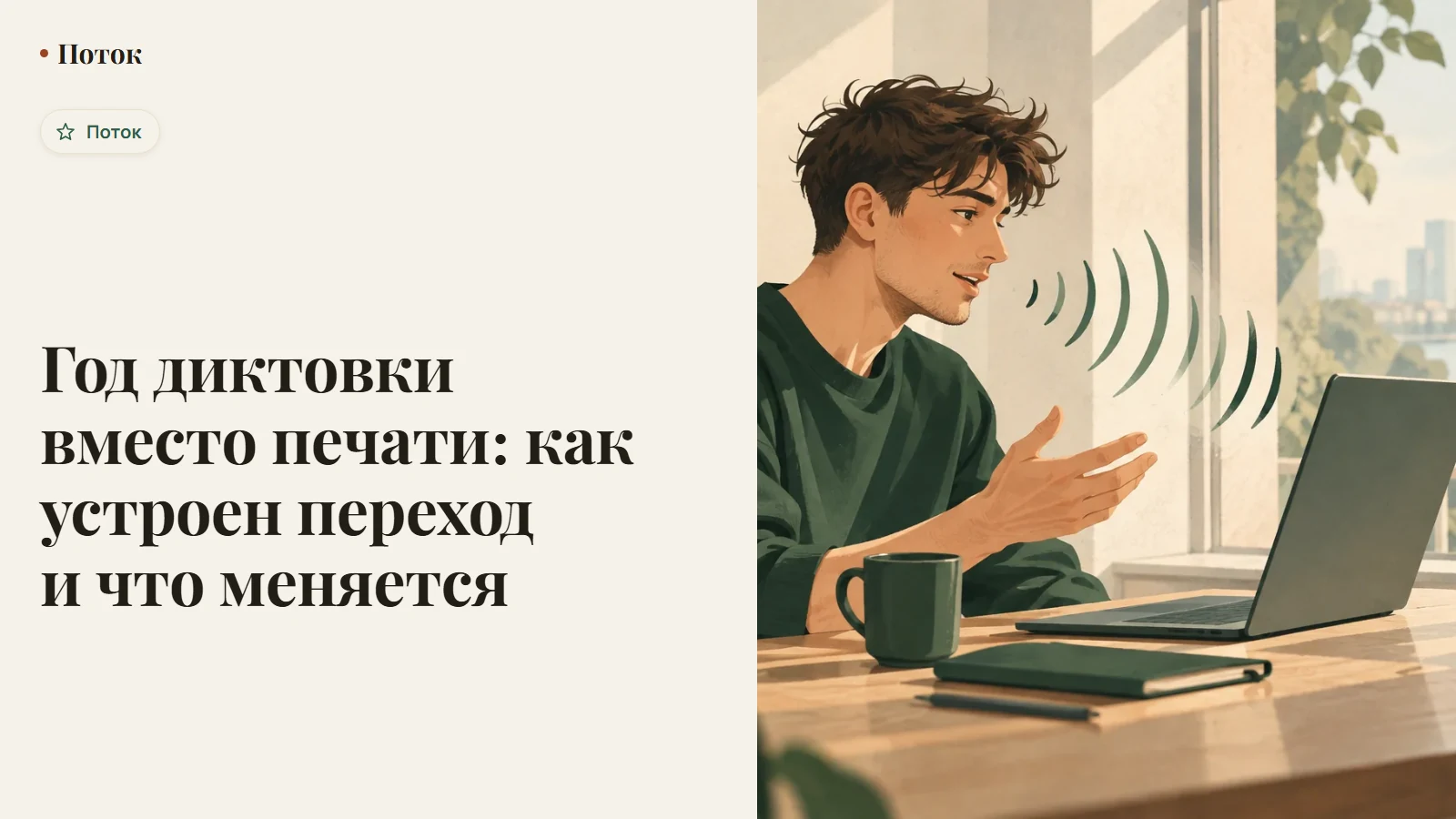 Год диктовки вместо печати: как устроен переход и что меняется