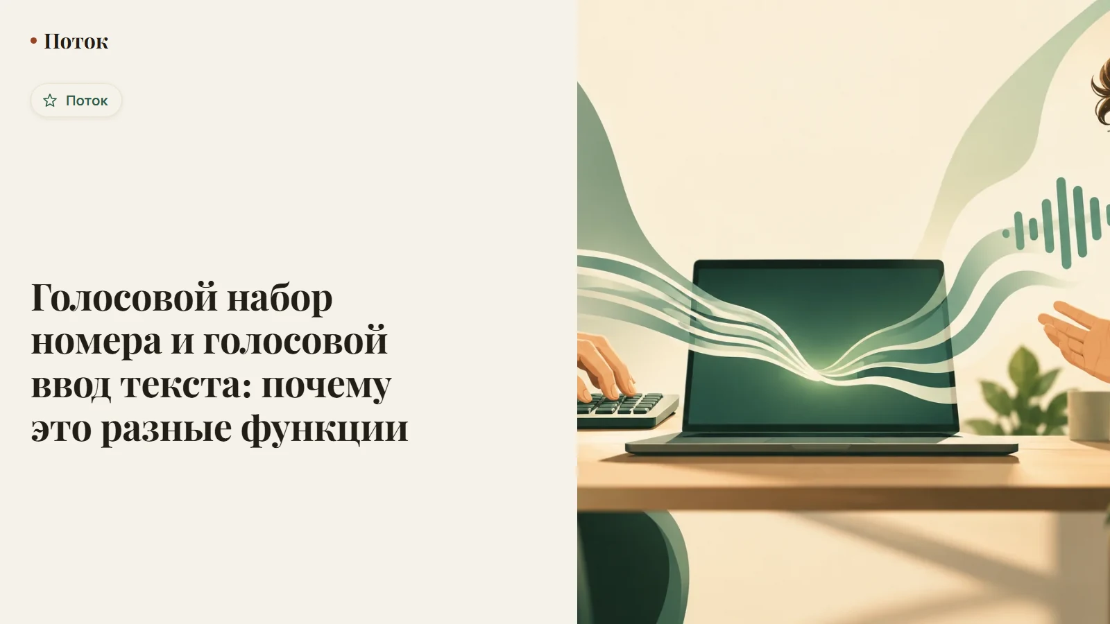 Голосовой набор номера и голосовой ввод текста: почему это разные функции