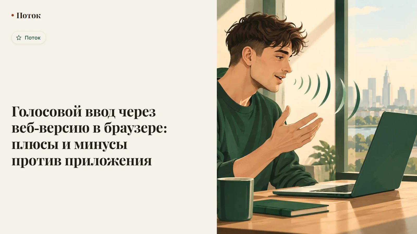 Голосовой ввод через веб-версию в браузере: плюсы и минусы против приложения