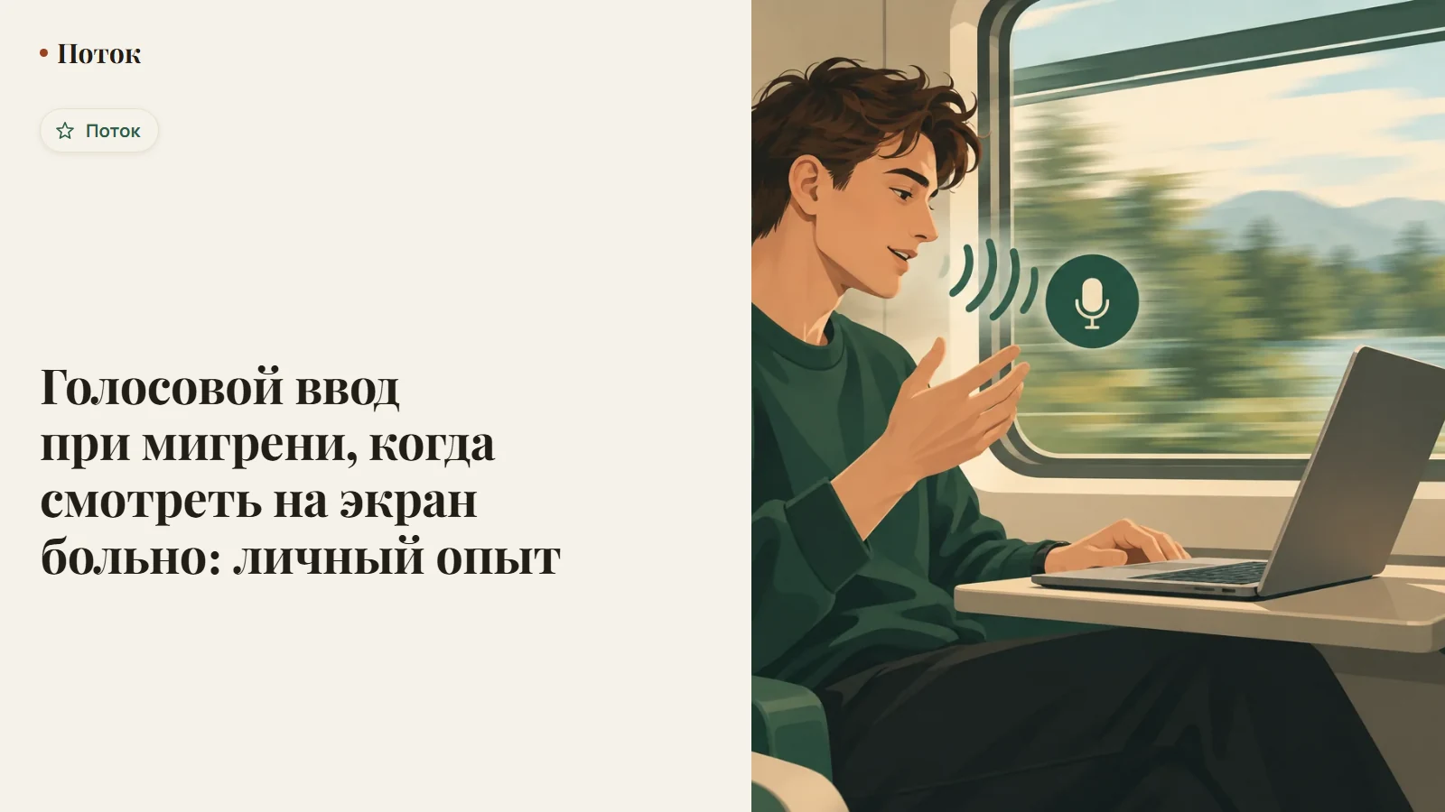 Голосовой ввод при мигрени, когда смотреть на экран больно: личный опыт