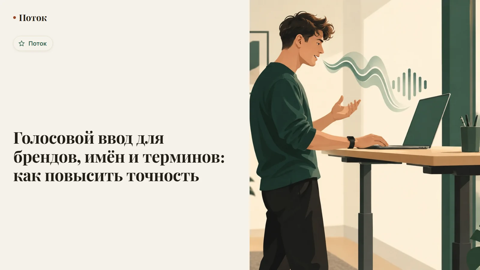 Голосовой ввод для брендов, имён и терминов: как повысить точность