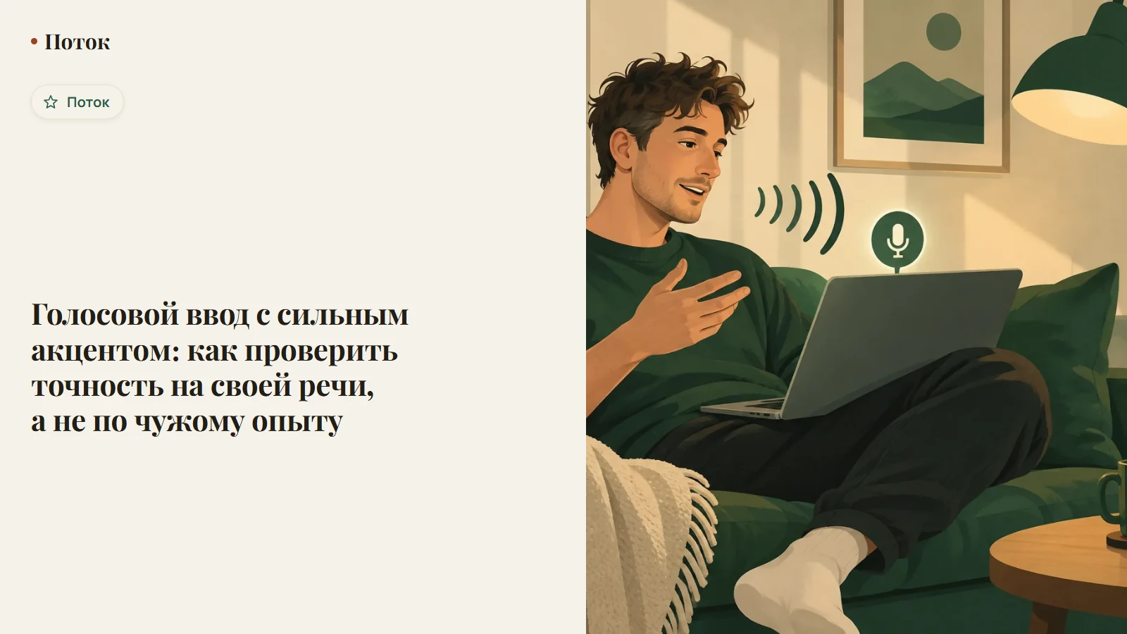Голосовой ввод с сильным акцентом: как проверить точность на своей речи, а не по чужому опыту