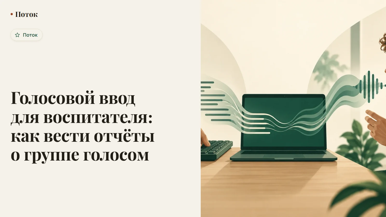 Голосовой ввод для воспитателя: как вести отчёты о группе голосом