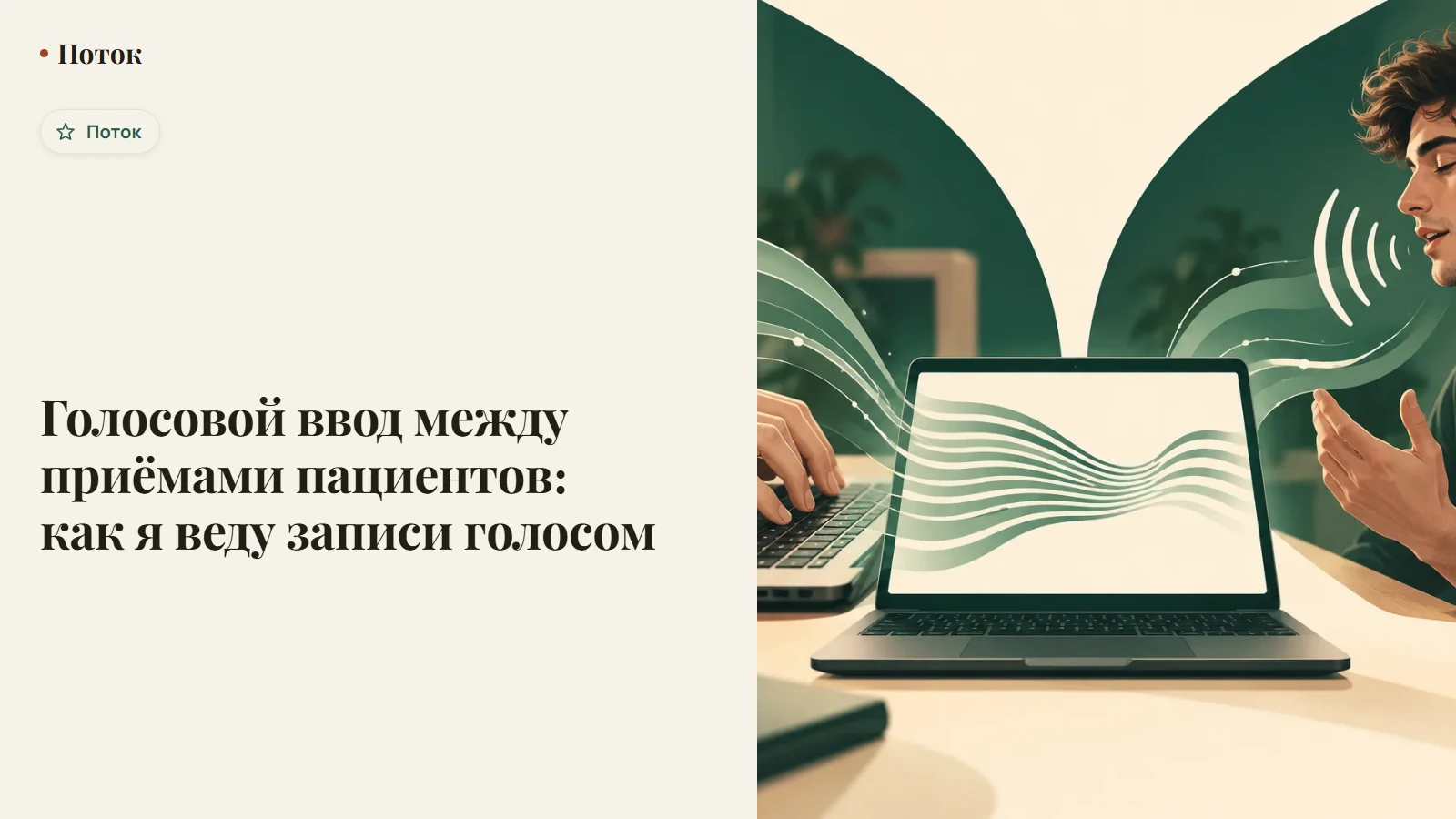 Голосовой ввод между приёмами пациентов: как я веду записи голосом