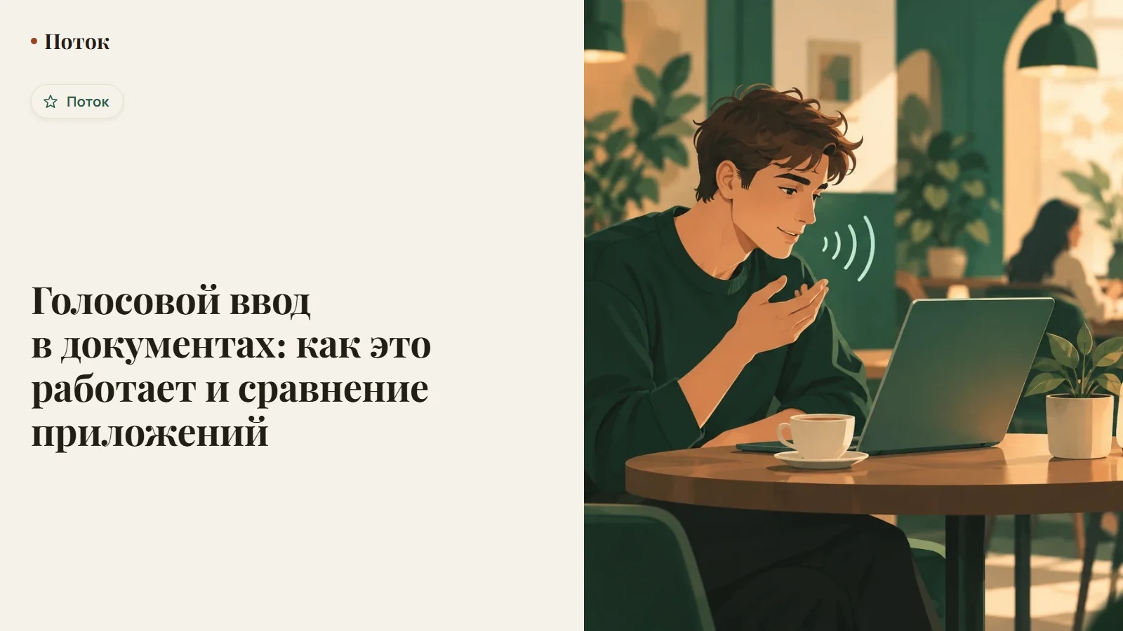 Голосовой ввод в документах: как это работает и сравнение приложений