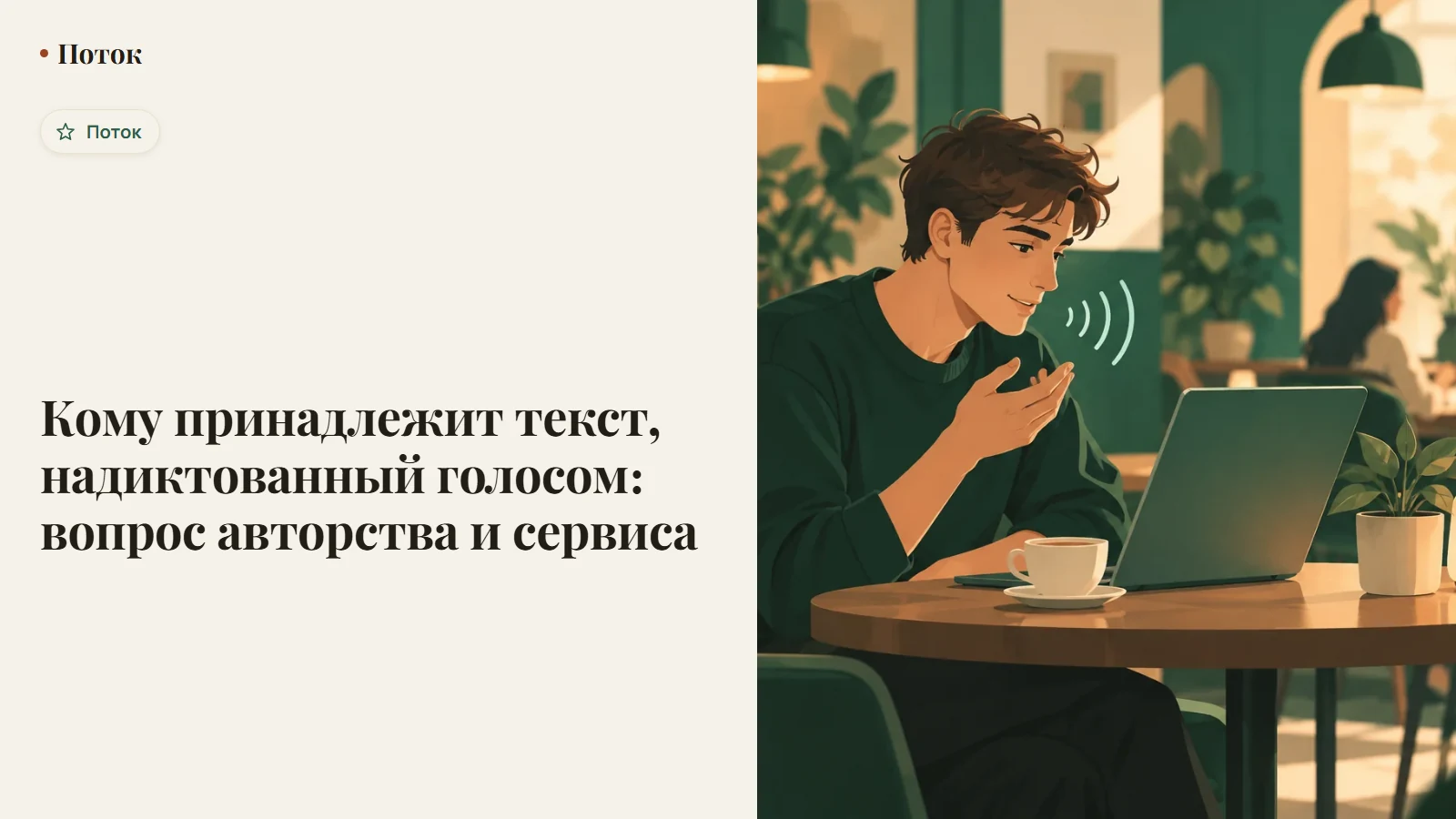 Кому принадлежит текст, надиктованный голосом: вопрос авторства и сервиса