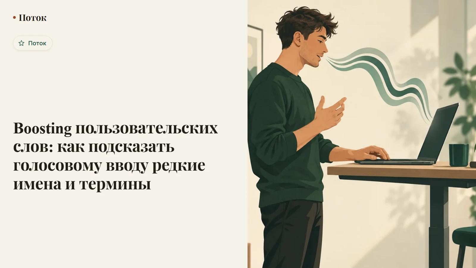 Boosting пользовательских слов: как подсказать голосовому вводу редкие имена и термины