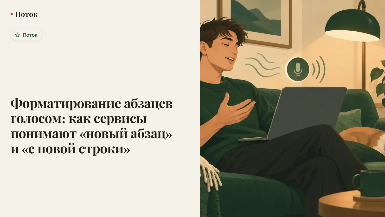 Форматирование абзацев голосом: как сервисы понимают «новый абзац» и «с новой строки»