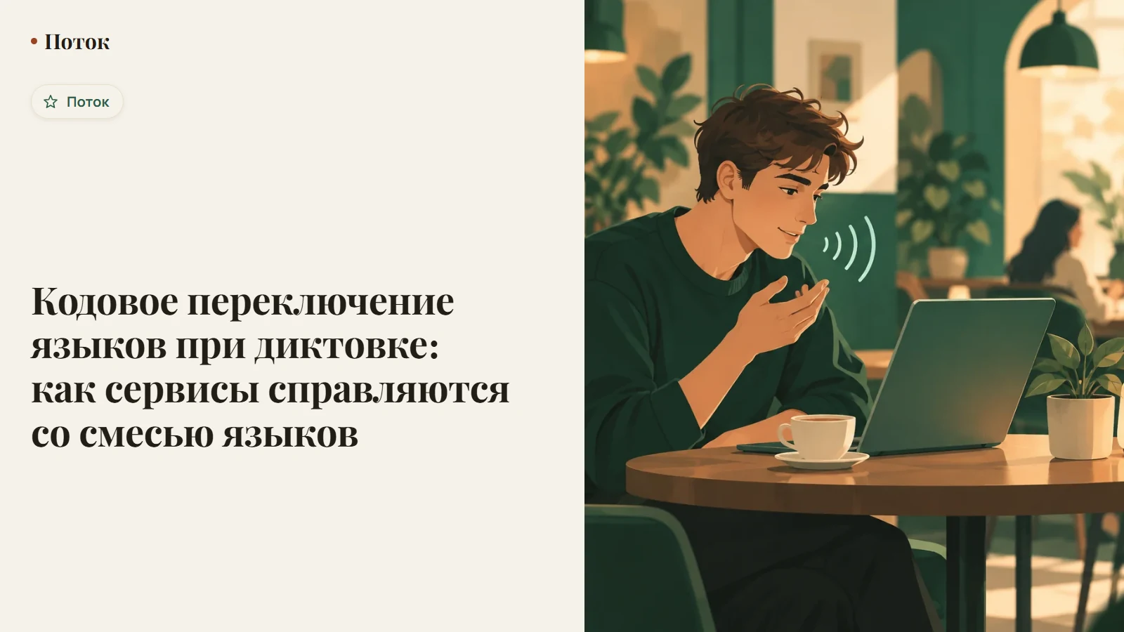 Кодовое переключение языков при диктовке: как сервисы справляются со смесью языков