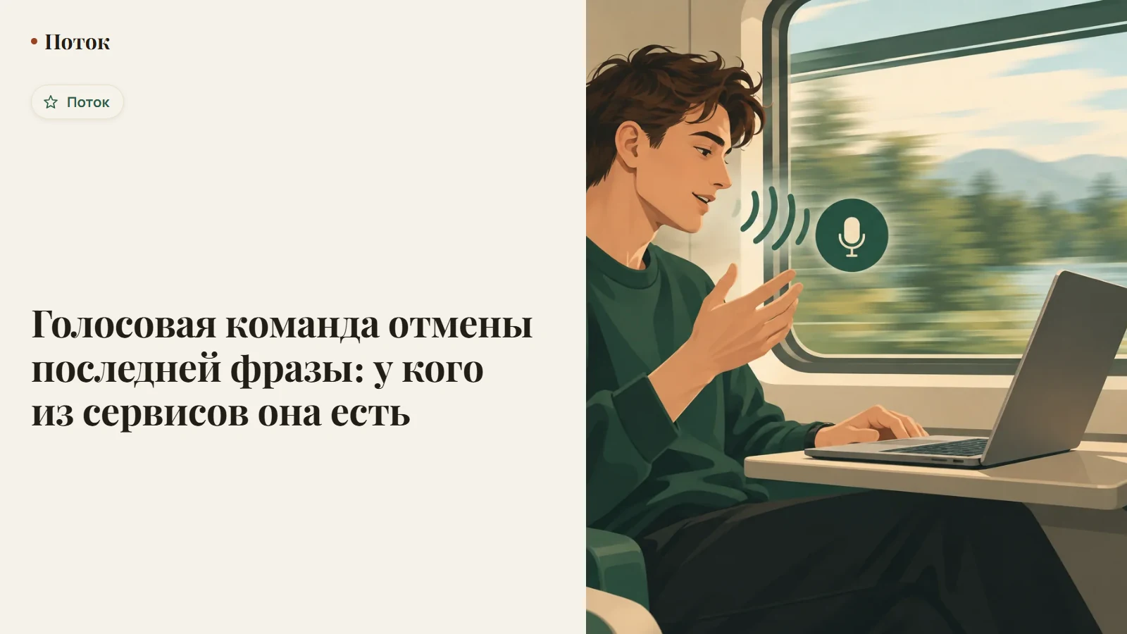 Голосовая команда отмены последней фразы: у кого из сервисов она есть
