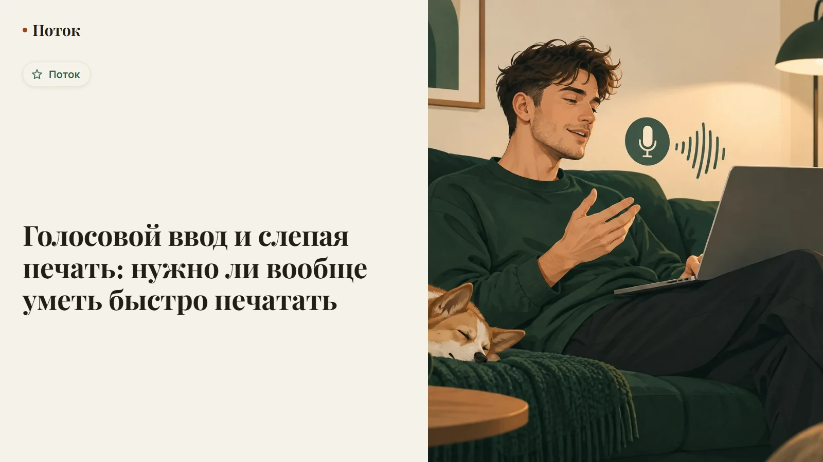 Голосовой ввод и слепая печать: нужно ли вообще уметь быстро печатать