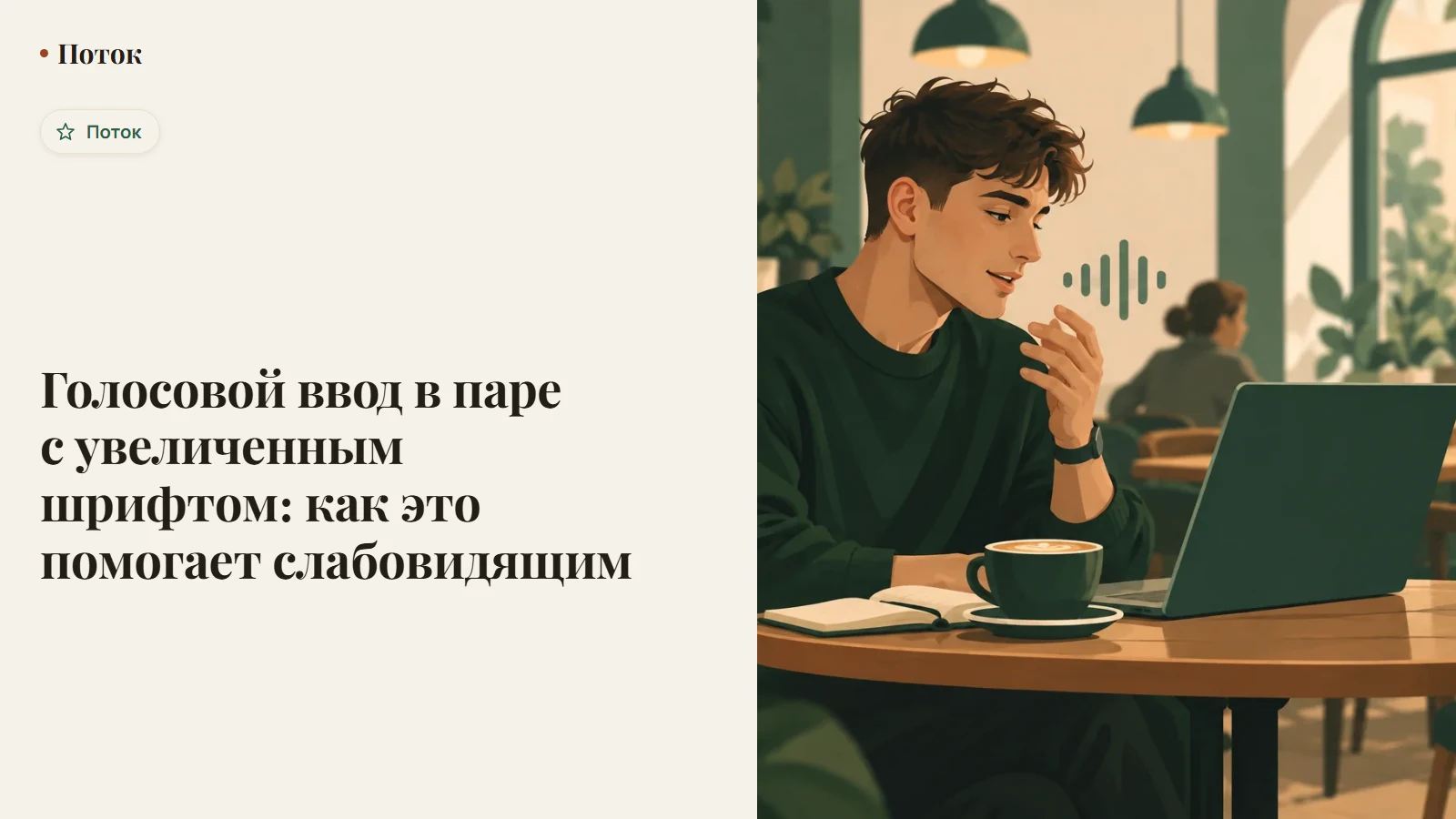 Голосовой ввод в паре с увеличенным шрифтом: как это помогает слабовидящим