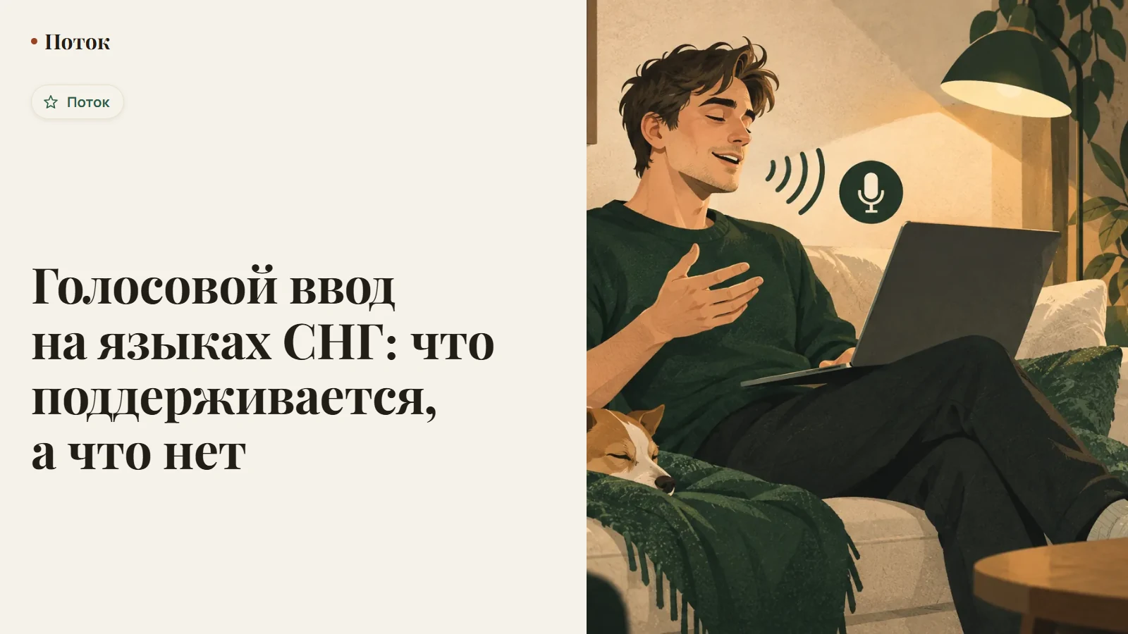 Голосовой ввод на языках СНГ: что поддерживается, а что нет