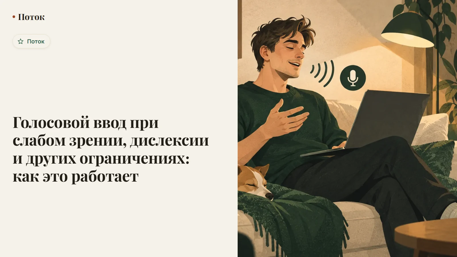 Голосовой ввод при слабом зрении, дислексии и других ограничениях: как это работает