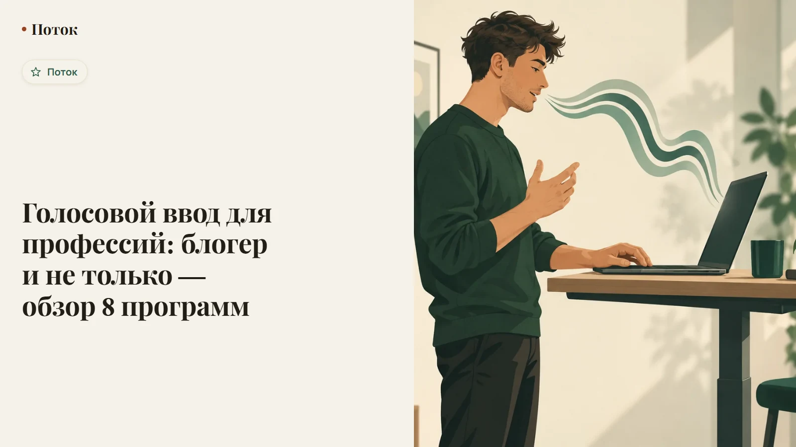 Голосовой ввод для профессий: блогер и не только — обзор 8 программ