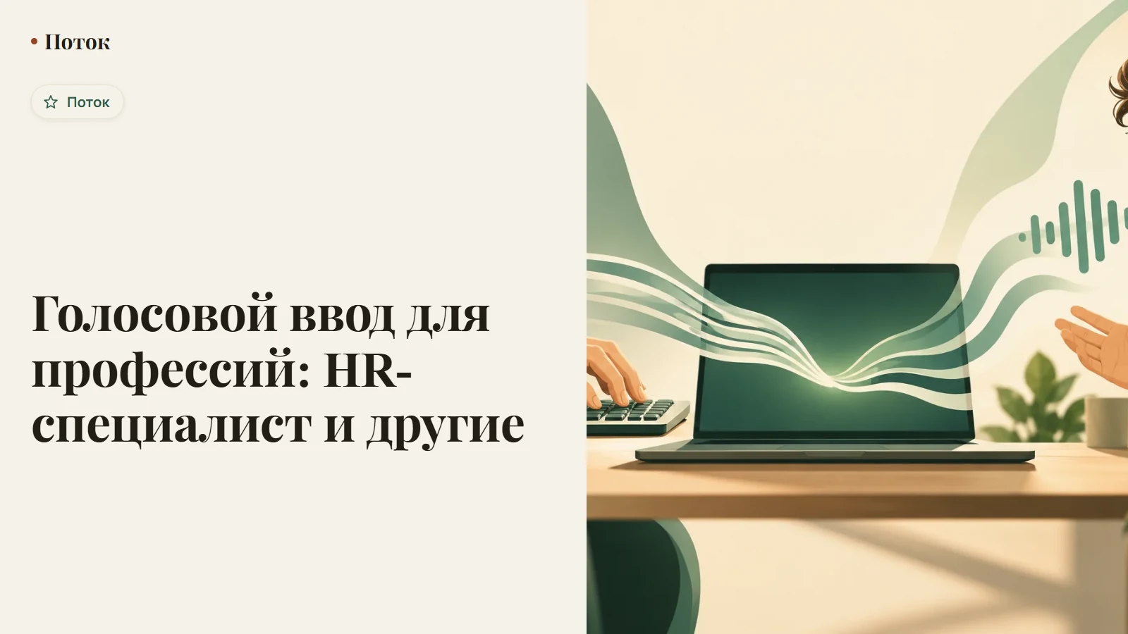 Голосовой ввод для профессий: HR-специалист и другие