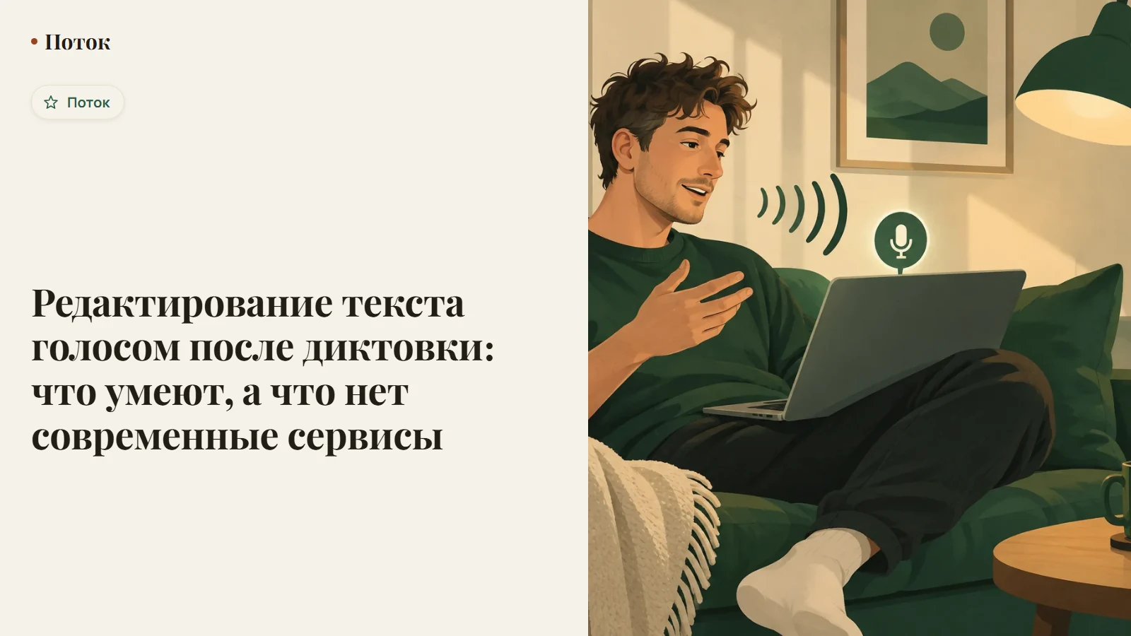 Редактирование текста голосом после диктовки: что умеют, а что нет современные сервисы