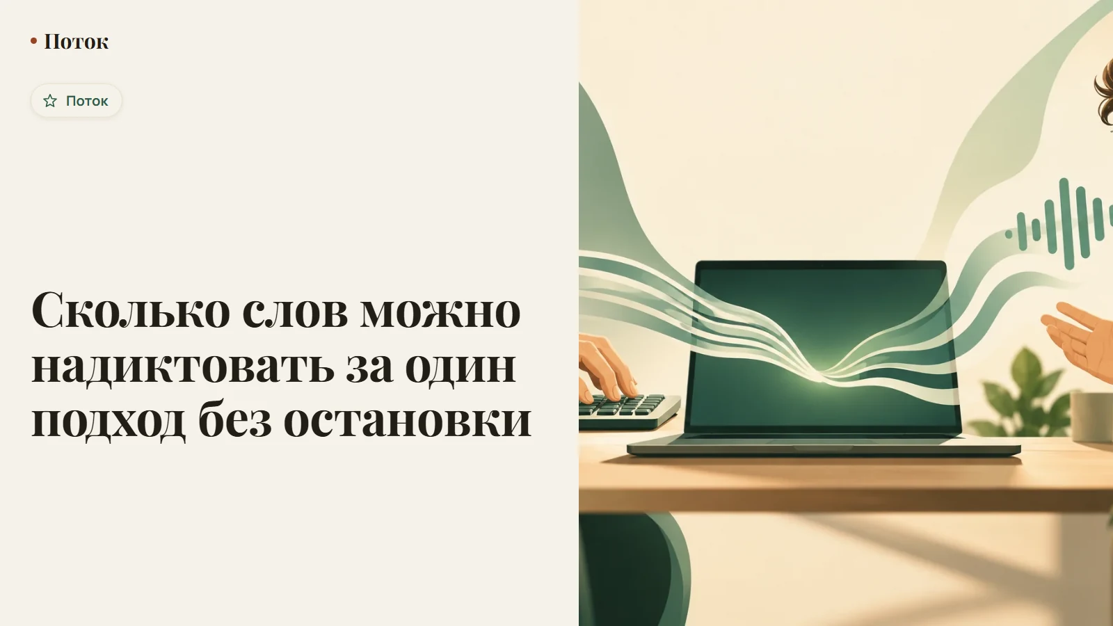 Сколько слов можно надиктовать за один подход без остановки