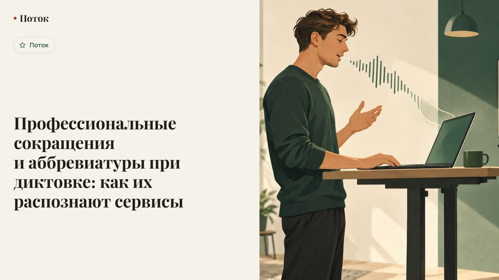 Профессиональные сокращения и аббревиатуры при диктовке: как их распознают сервисы