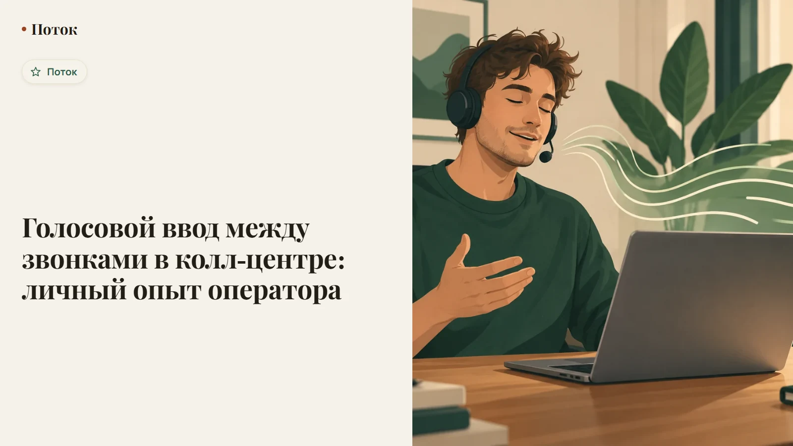 Голосовой ввод между звонками в колл-центре: личный опыт оператора