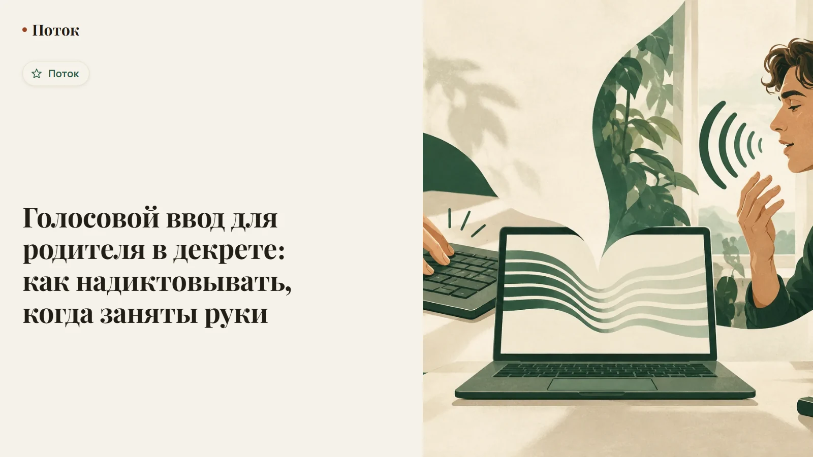 Голосовой ввод для родителя в декрете: как надиктовывать, когда заняты руки
