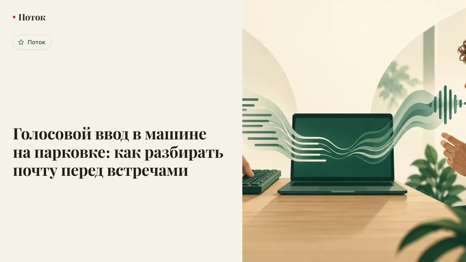 Голосовой ввод в машине на парковке: как разбирать почту перед встречами