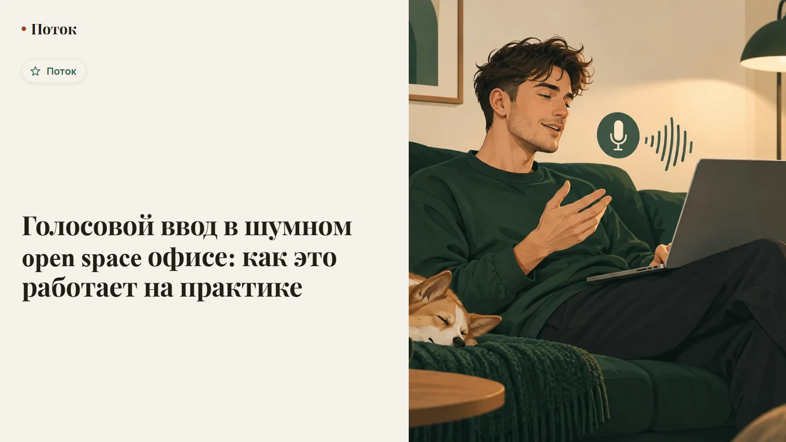 Голосовой ввод в шумном open space офисе: как это работает на практике