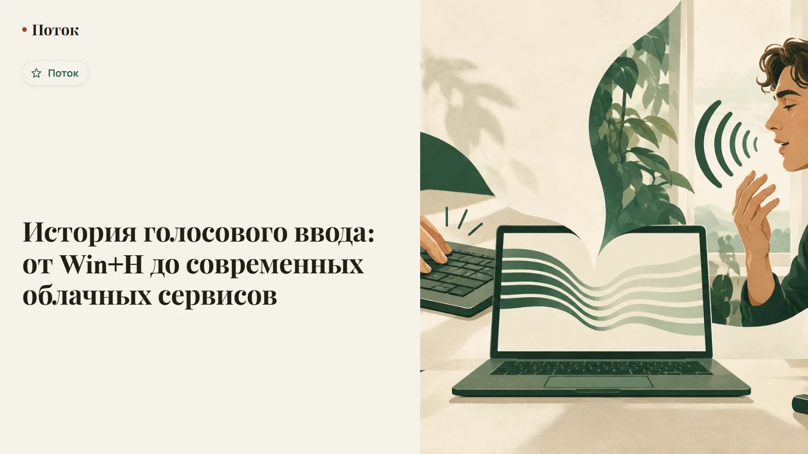 История голосового ввода: от Win+H до современных облачных сервисов