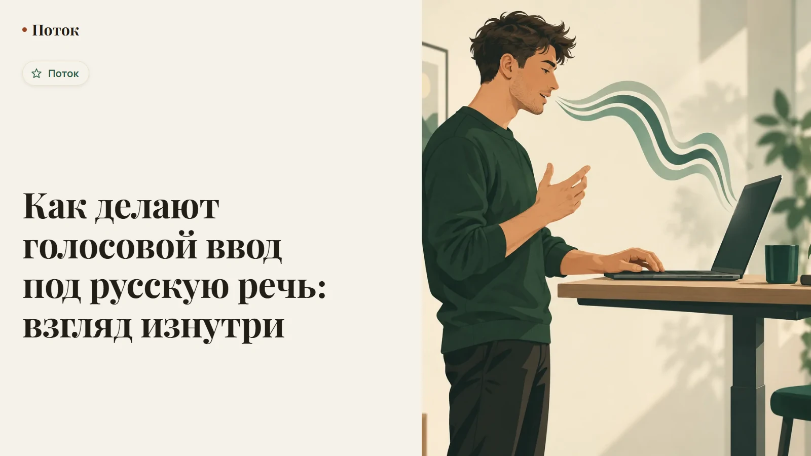 Как делают голосовой ввод под русскую речь: взгляд изнутри