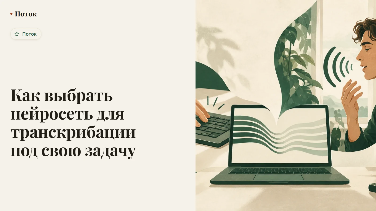 Как выбрать нейросеть для транскрибации под свою задачу