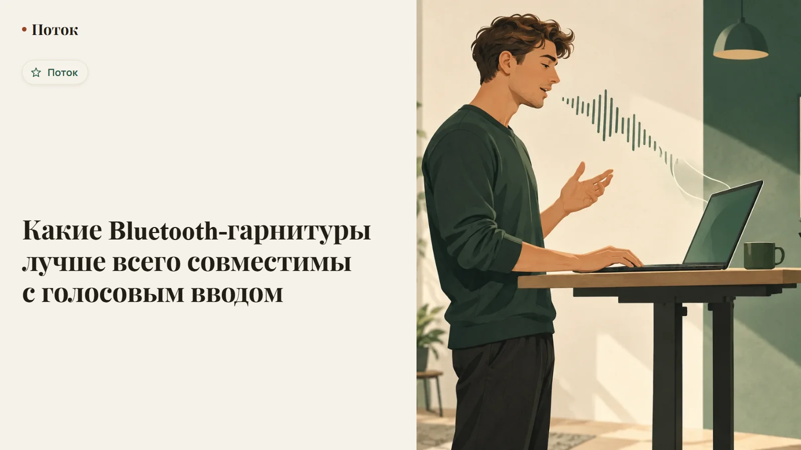 Какие Bluetooth-гарнитуры лучше всего совместимы с голосовым вводом