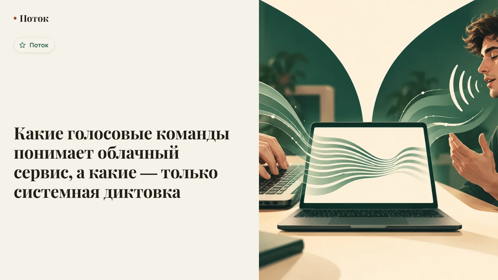 Какие голосовые команды понимает облачный сервис, а какие — только системная диктовка