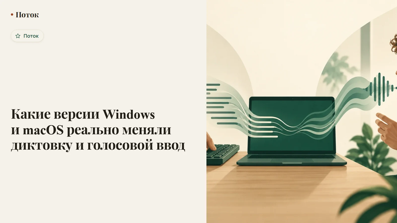 Какие версии Windows и macOS реально меняли диктовку и голосовой ввод