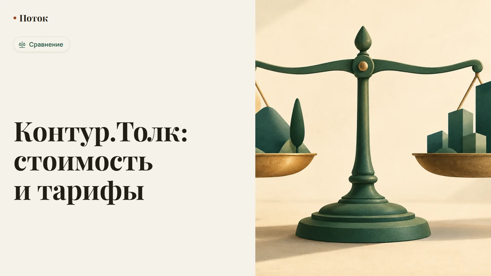 Контур.Толк: стоимость и тарифы