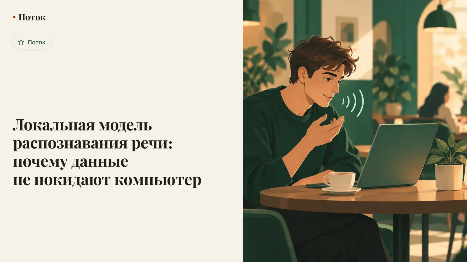 Локальная модель распознавания речи: почему данные не покидают компьютер