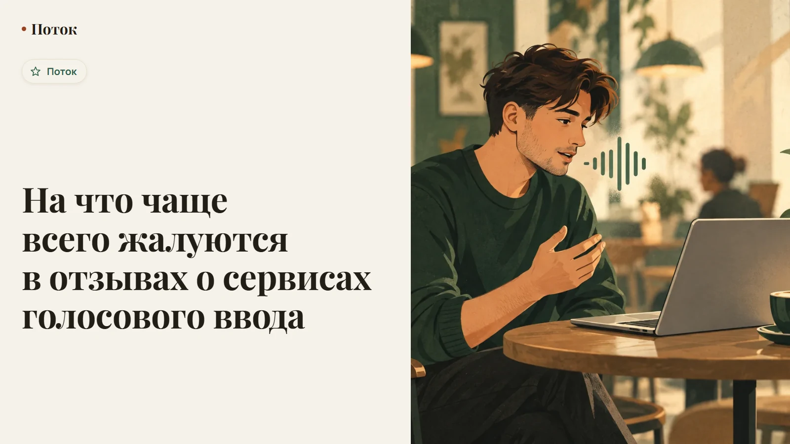 На что чаще всего жалуются в отзывах о сервисах голосового ввода