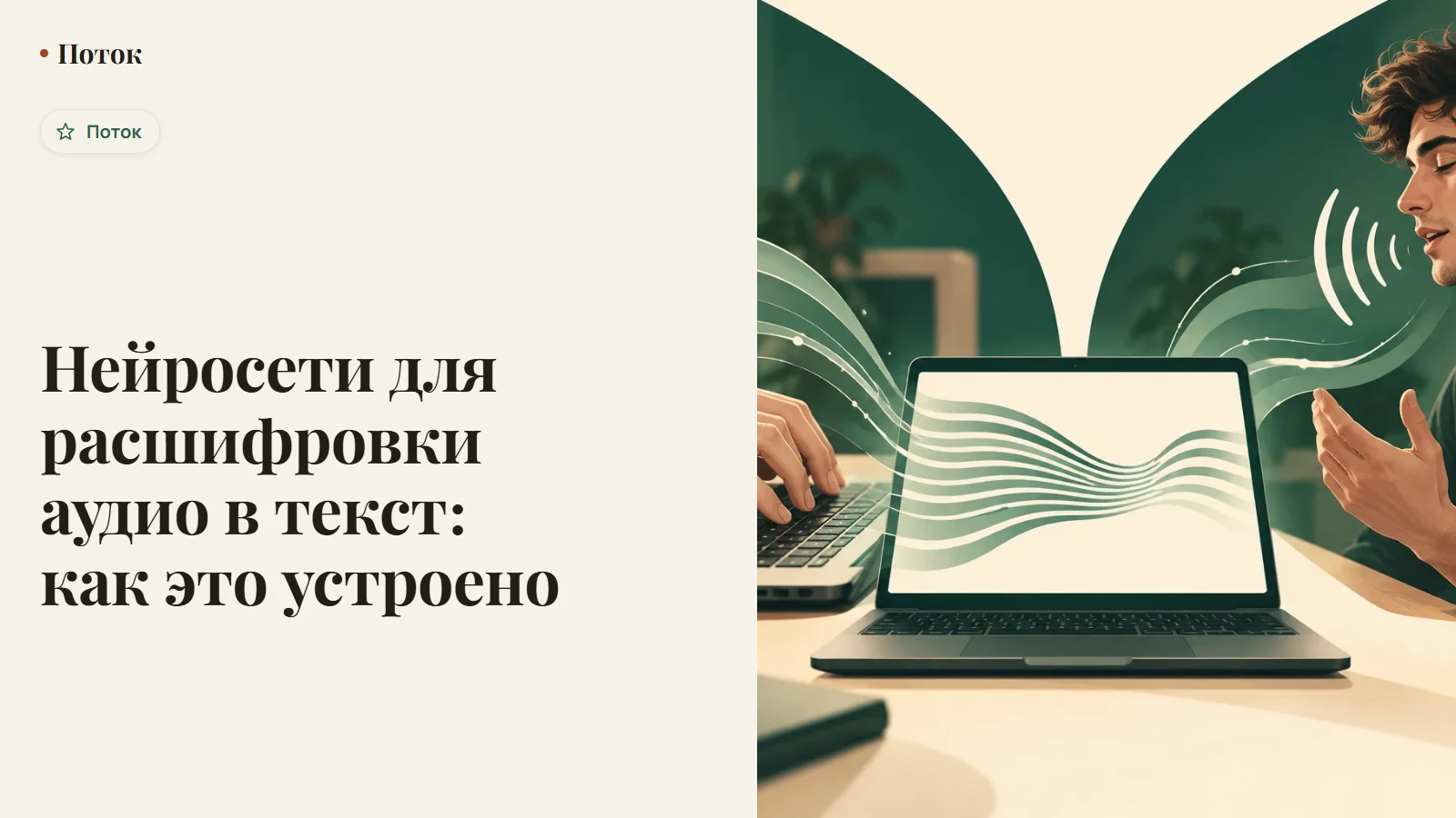 Нейросети для расшифровки аудио в текст: как это устроено