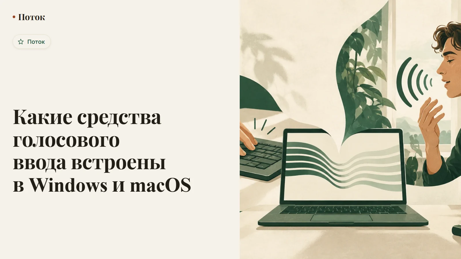 Какие средства голосового ввода встроены в Windows и macOS