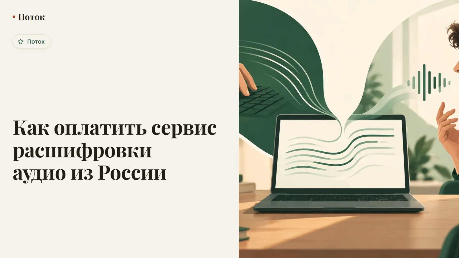 Как оплатить сервис расшифровки аудио из России