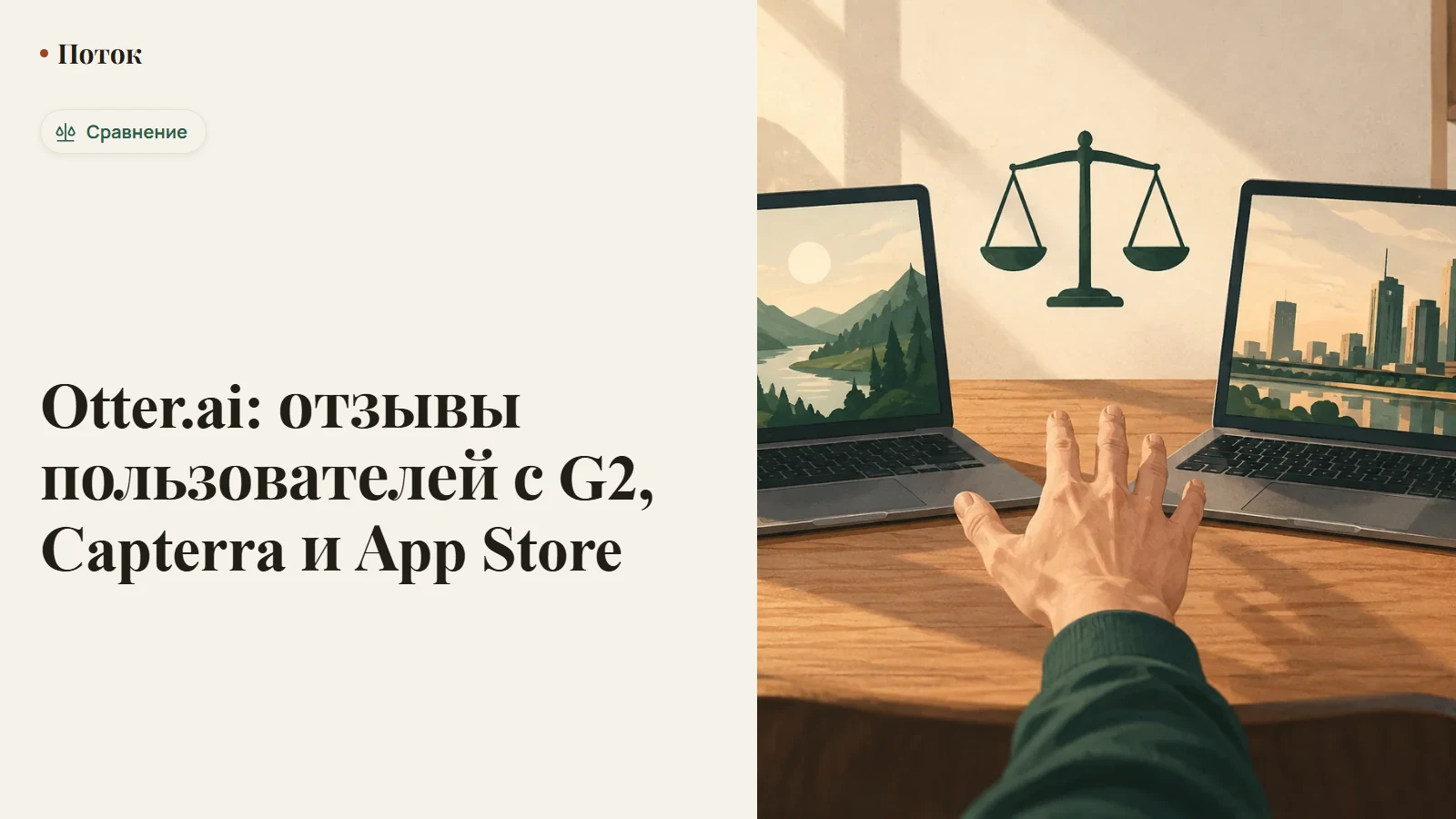 Экран отзывов Otter.ai со звёздным рейтингом рядом со значками G2, Capterra и App Store
