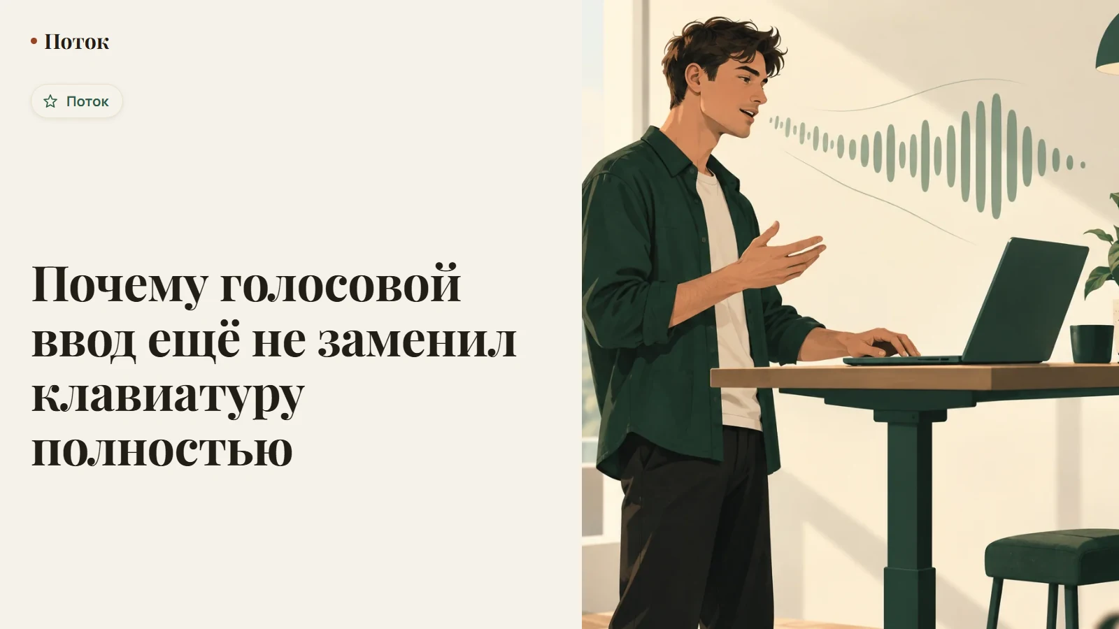 Почему голосовой ввод ещё не заменил клавиатуру полностью