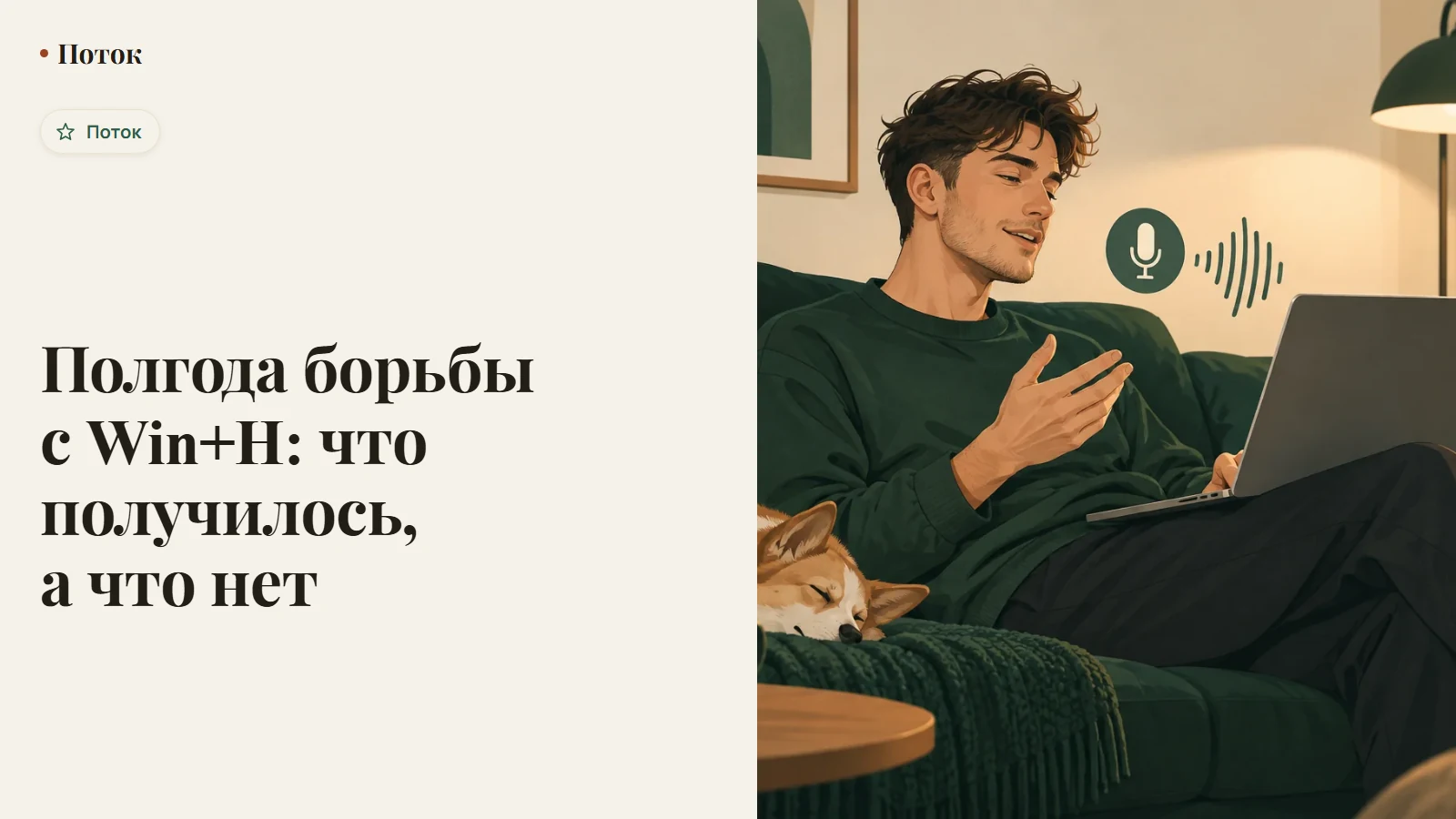 Полгода борьбы с Win+H: что получилось, а что нет