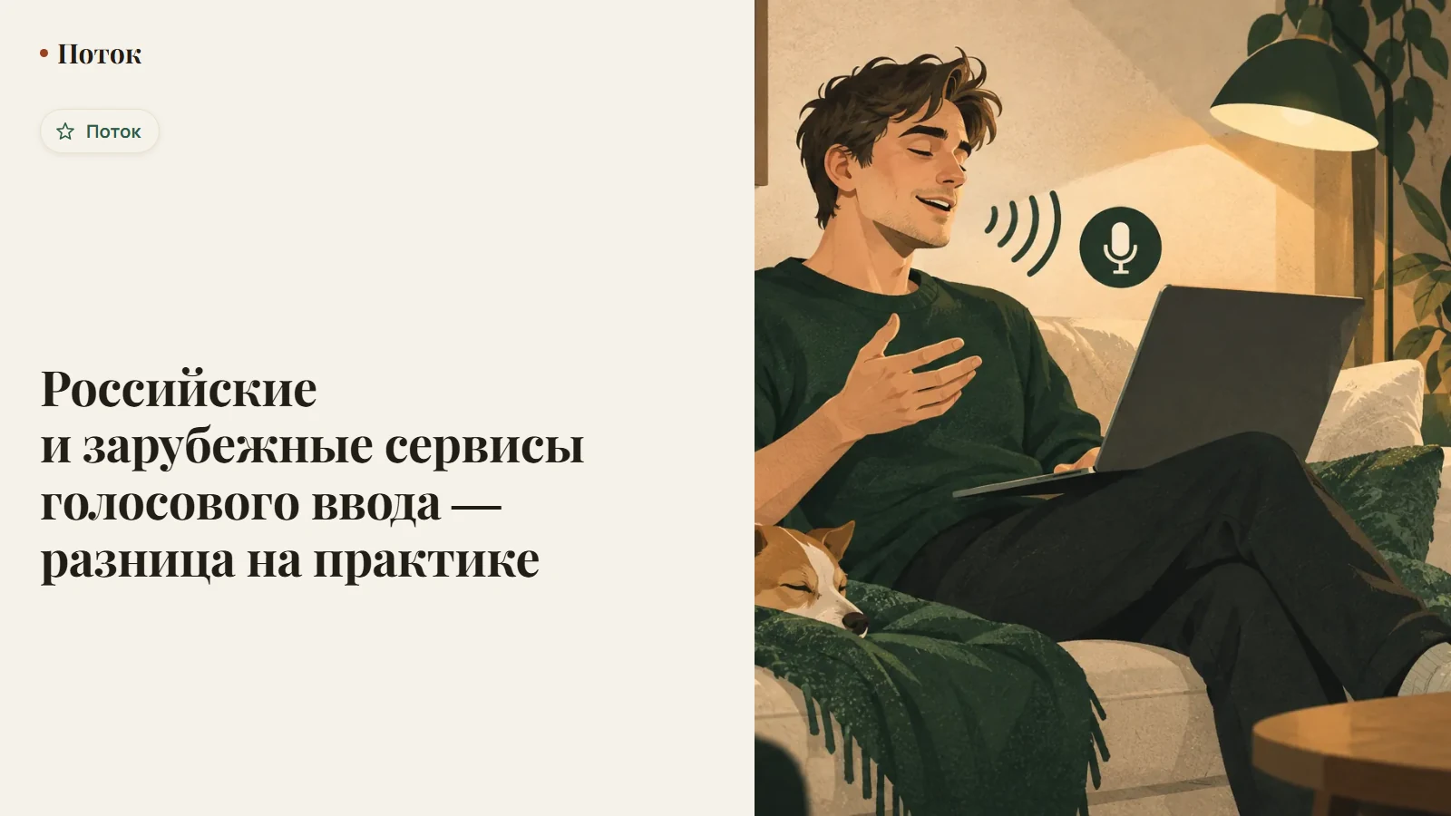 Российские и зарубежные сервисы голосового ввода — разница на практике